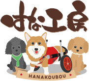 新潟県のコーギー　アンジュちゃんの犬の車椅子 ｜ブログ｜はな工房